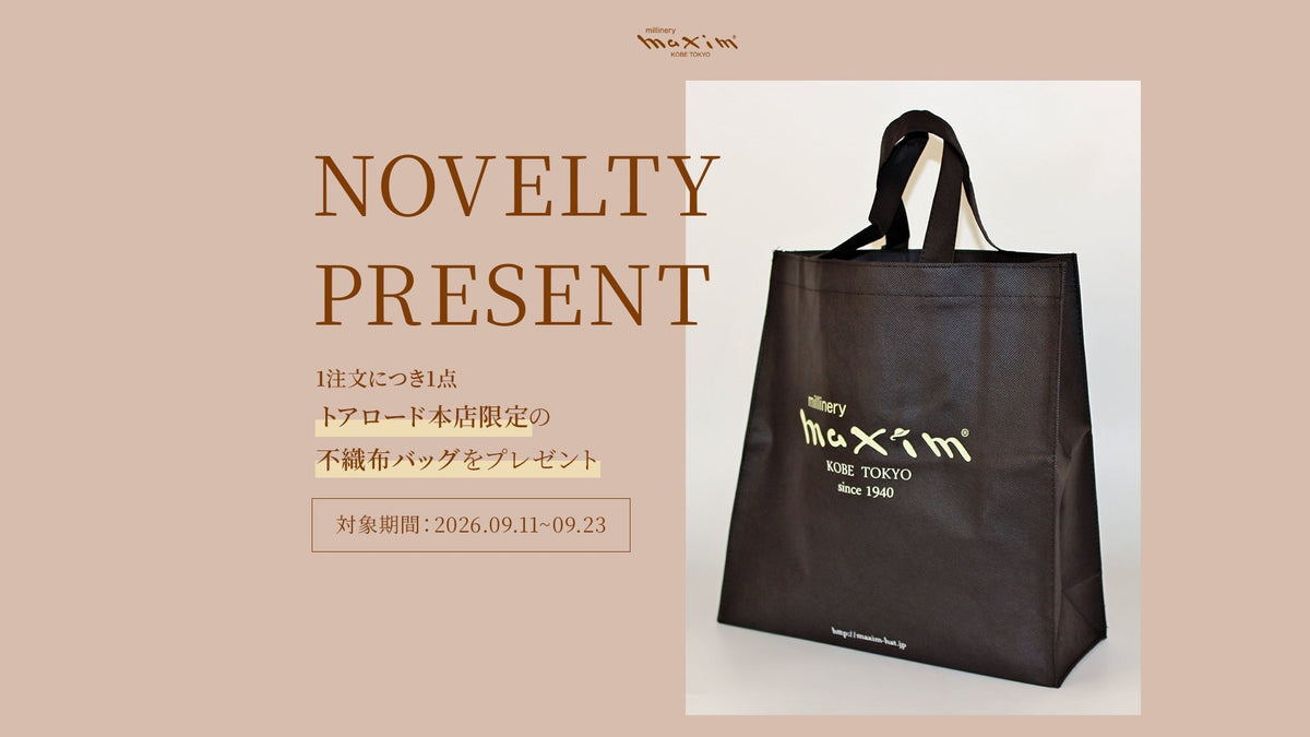 【期間限定】 NOVELTY 神戸トアロード本店限定 不織布バッグ プレゼント