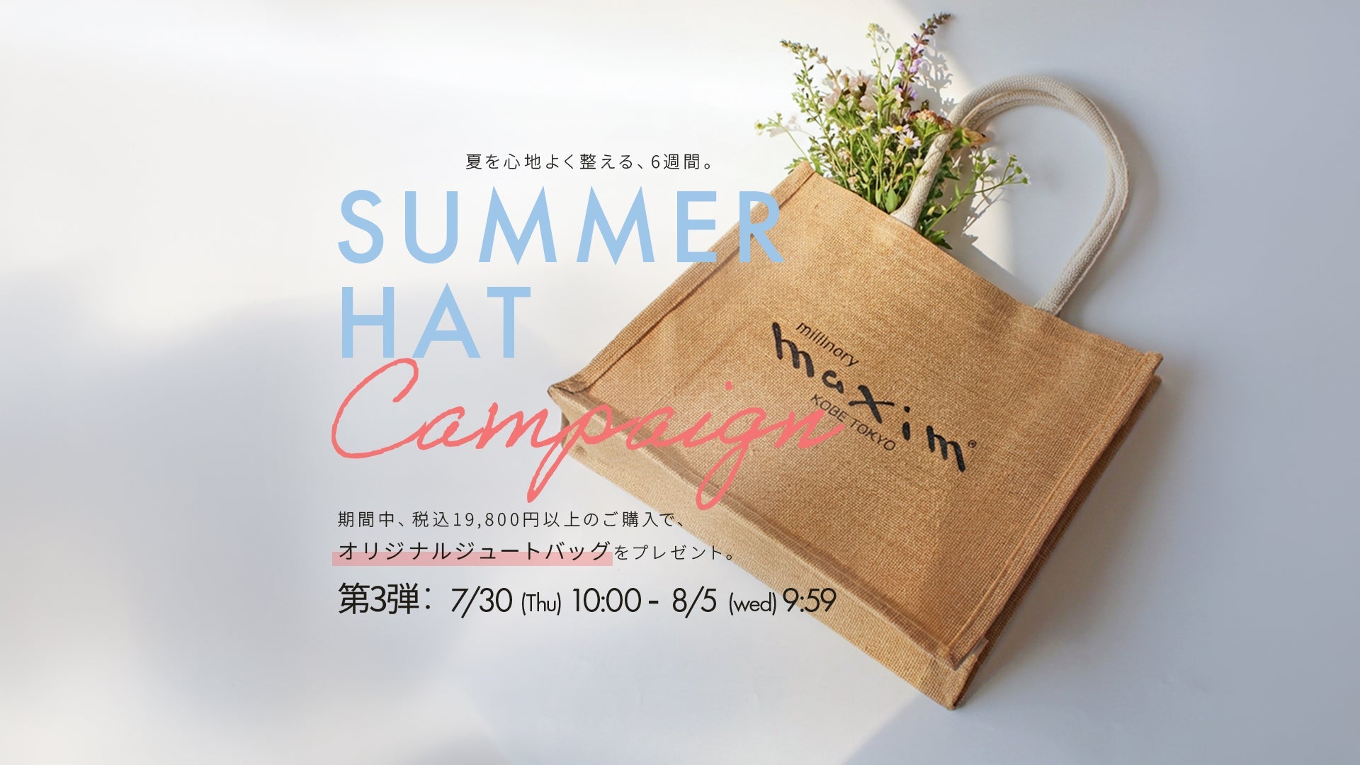 「SUMMER HAT Campaign」第3弾 SPECIALクーポン＆ノベルティ