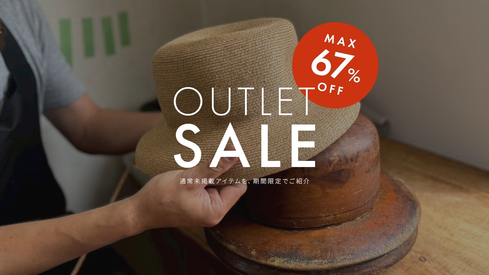 【MAX 67% OFF】Outlet SALE のご案内