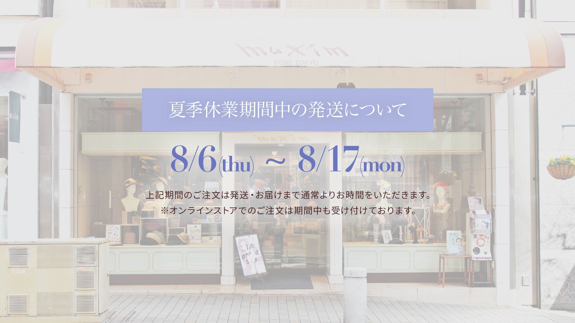 夏季休業期間中の発送・お問い合わせ対応について