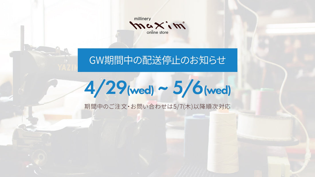 ゴールデンウィーク期間中の配送・お問い合わせ対応について