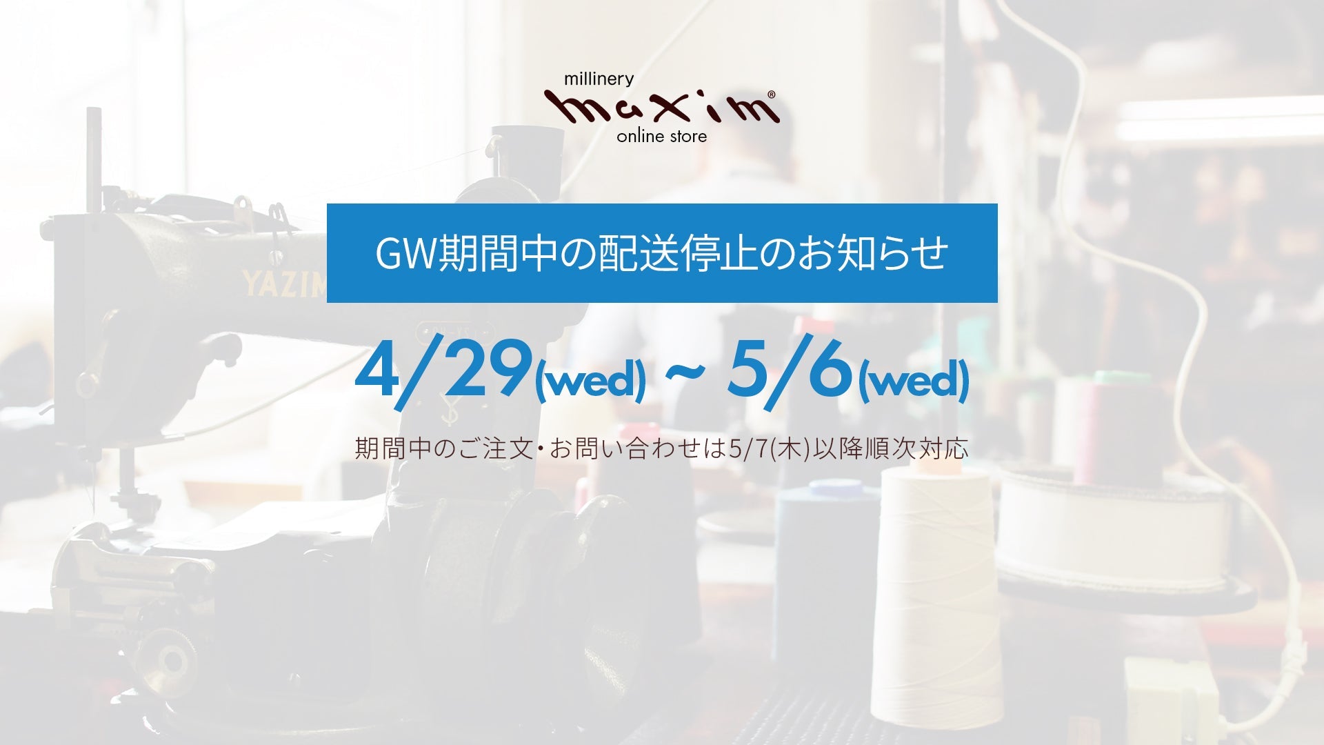 ゴールデンウィーク期間中の配送・お問い合わせ対応について
