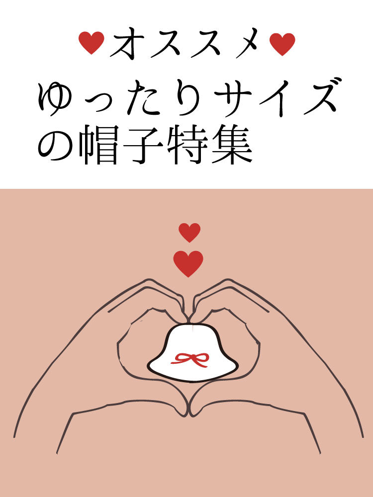 【ゆったりサイズの帽子】特集