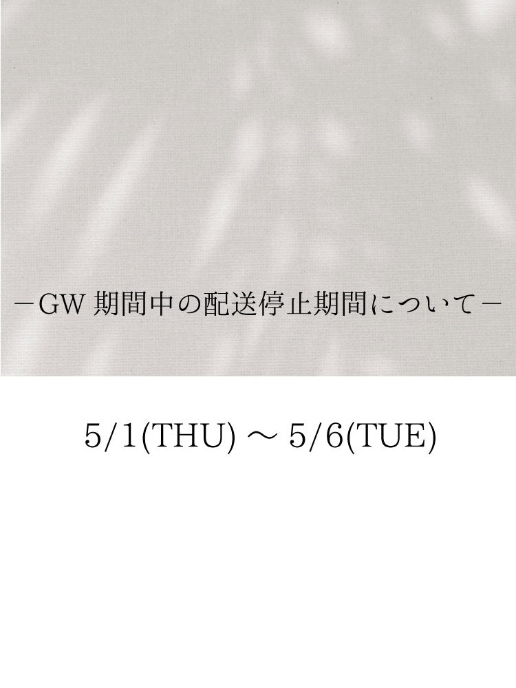 GW期間中の配送停止期間について