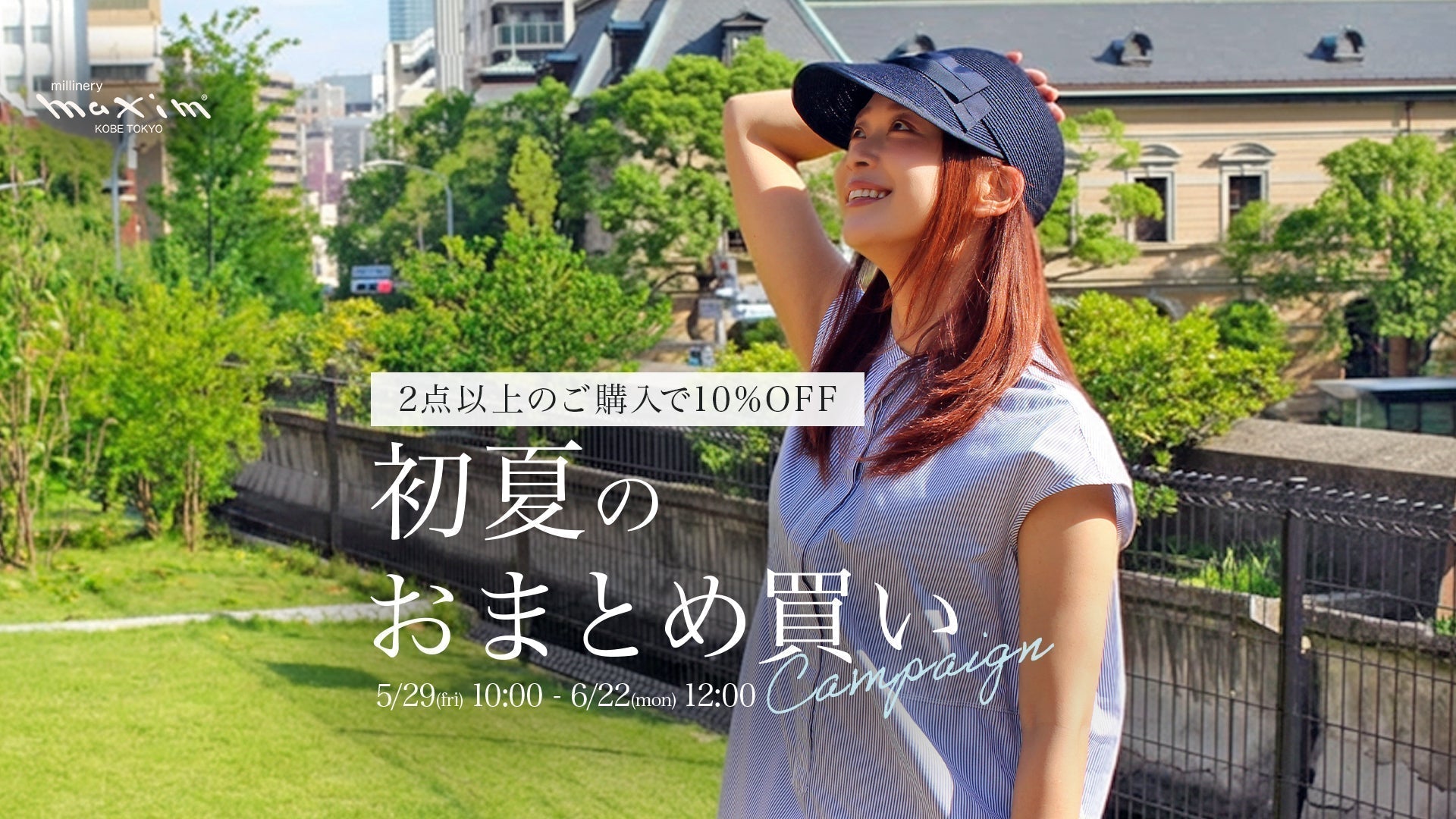 【2点以上で10％OFF】初夏のおまとめ買いキャンペーン開催のお知らせ