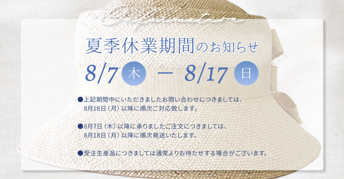夏期休業期間中の配送停止・お問い合わせ対応について