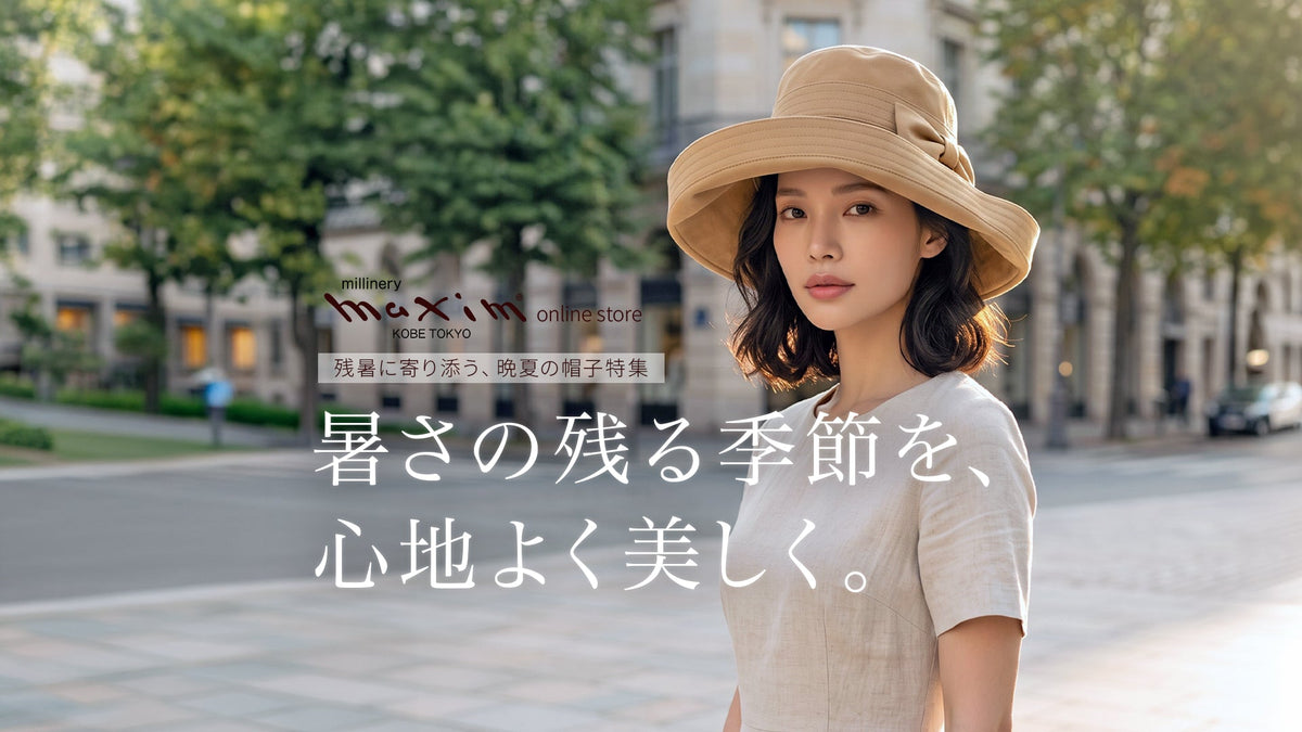 残暑に寄り添う、晩夏の帽子特集